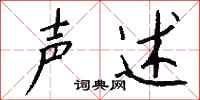 钱沛云声述行书怎么写