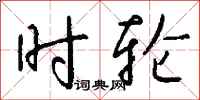 钱沛云时轮行书怎么写