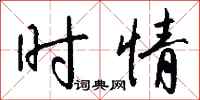 钱沛云时情行书怎么写