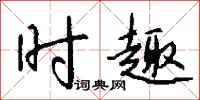 钱沛云时趣行书怎么写