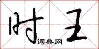 钱沛云时王行书怎么写