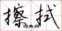 钱沛云擦拭行书怎么写