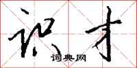 钱沛云识才行书怎么写