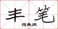 袁强丰笔楷书怎么写