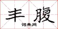 袁强丰腹楷书怎么写
