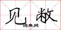 袁强见敝楷书怎么写