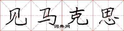 袁强见马克思楷书怎么写