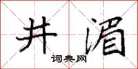 袁强井湄楷书怎么写