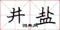 袁强井盐楷书怎么写