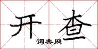 袁强开查楷书怎么写