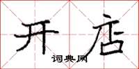 袁强开店楷书怎么写