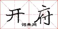 袁强开府楷书怎么写