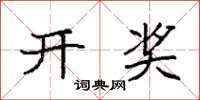 袁强开奖楷书怎么写