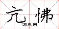 袁强亢怫楷书怎么写