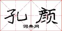 袁强孔颜楷书怎么写