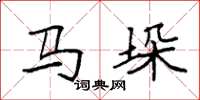 袁强马垛楷书怎么写