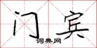 袁强门宾楷书怎么写