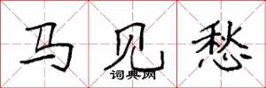 袁强马见愁楷书怎么写