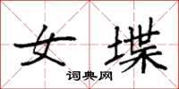 袁强女堞楷书怎么写