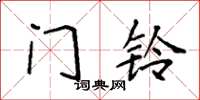 袁强门铃楷书怎么写