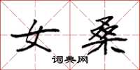 袁强女桑楷书怎么写