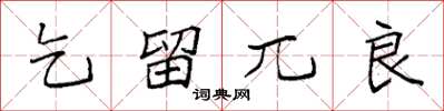 袁强乞留兀良楷书怎么写