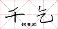 袁强千乞楷书怎么写