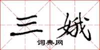 袁强三娥楷书怎么写