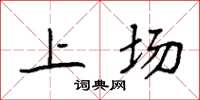 袁强上场楷书怎么写