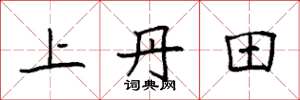 袁强上丹田楷书怎么写