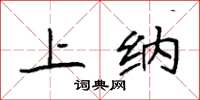 袁强上纳楷书怎么写