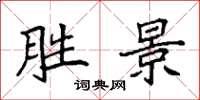袁强胜景楷书怎么写