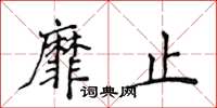 侯登峰靡止楷书怎么写