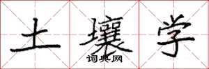 袁强土壤学楷书怎么写
