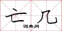 袁强亡几楷书怎么写