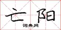 袁强亡阳楷书怎么写
