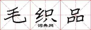 袁强毛织品楷书怎么写
