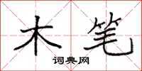 袁强木笔楷书怎么写