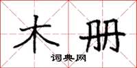 袁强木册楷书怎么写