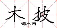 袁强木披楷书怎么写