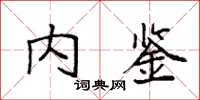 袁强内鉴楷书怎么写