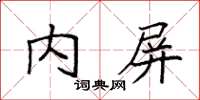 袁强内屏楷书怎么写
