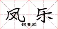 袁强凤乐楷书怎么写