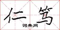 袁强仁笃楷书怎么写