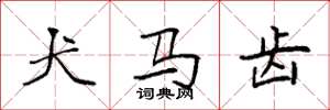 袁强犬马齿楷书怎么写