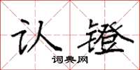 袁强认镫楷书怎么写