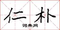 袁强仁朴楷书怎么写