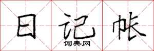 袁强日记帐楷书怎么写