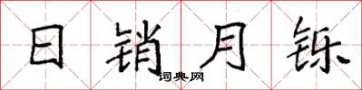 袁强日销月铄楷书怎么写