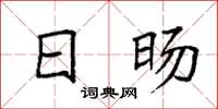 袁强日旸楷书怎么写
